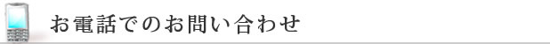 お問い合わせ
